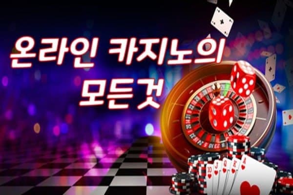 온라인 바카라 커뮤니티와 오프라인 카지노의 차이점