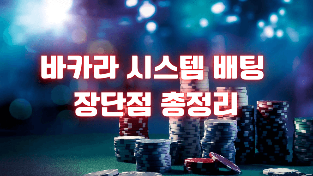 바카라 커뮤니티에서 추천하는 배팅 시스템 분석