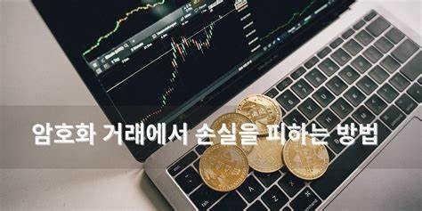 초보자를 위한 암호화폐 투자 가이드