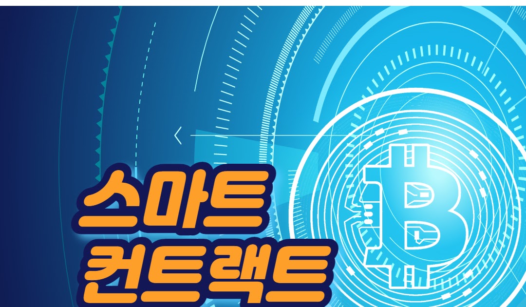 스마트 컨트랙트란? 이더리움과 솔라나 비교