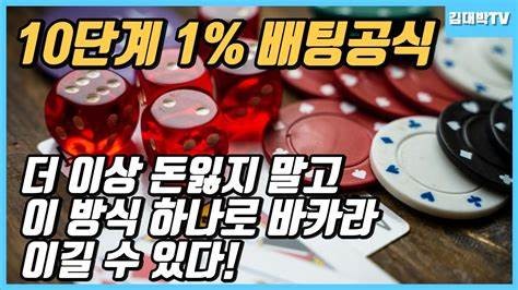바카라 커뮤니티에서 제공하는 실시간 배팅 팁