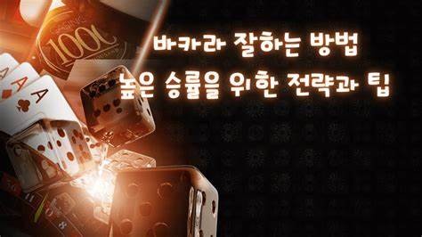 바카라 커뮤니티에서 공유되는 승률 높은 배팅법